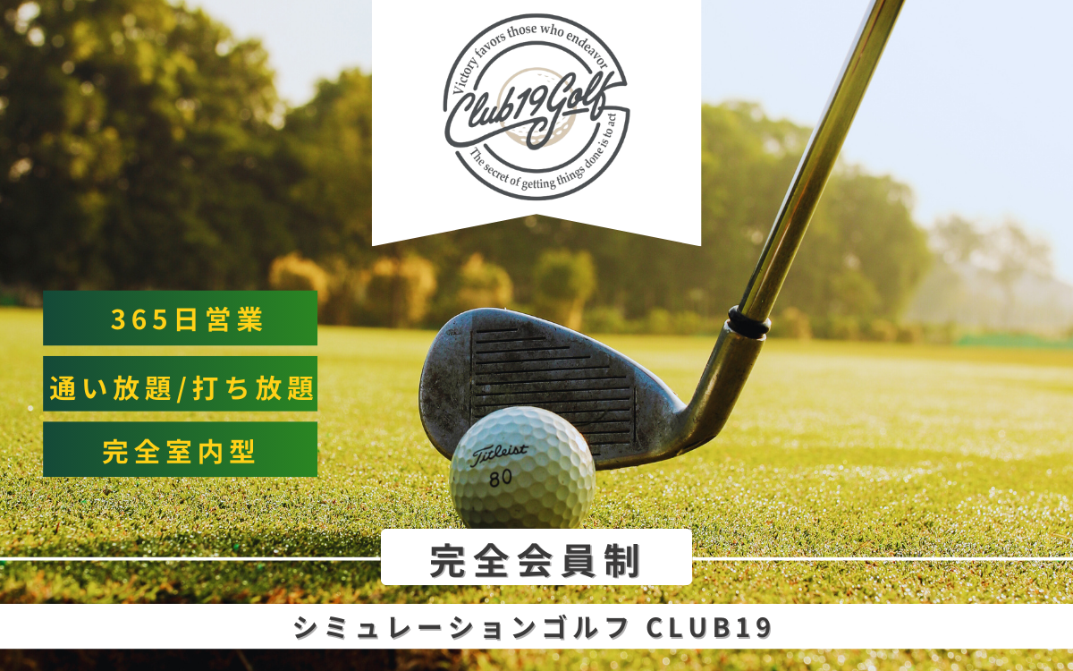 CLUB19 | 完全会員制ゴルフクラブ